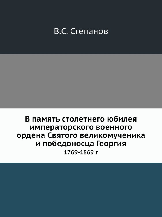 В память столетнего юбилея императорского военного ордена Святого великомученика и победоносца Георгия
