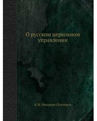 О русском церковном управлении