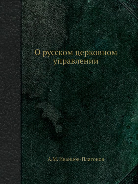 Обложка книги «О русском церковном управлении» — А.М. Иванцов-Платонов, ISBN 9785519493383