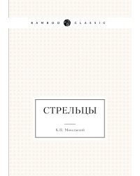 Стрельцы