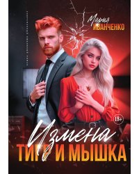 Измена. Тигр и Мышка
