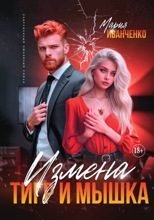 Обложка книги «Измена. Тигр и Мышка» — Мария Иванченко, ISBN 9785521930548