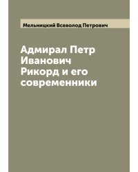 Адмирал Петр Иванович Рикорд и его современники