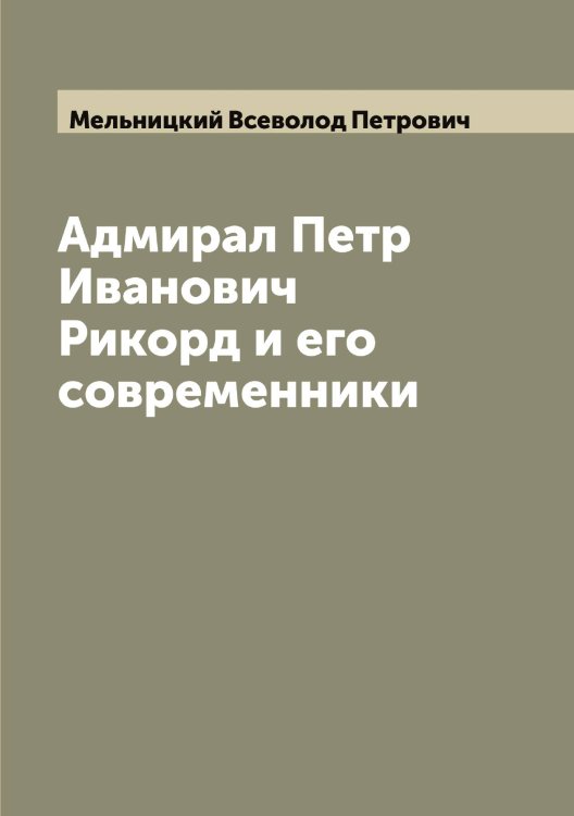 Адмирал Петр Иванович Рикорд и его современники Обложка книги «Адмирал Петр Иванович Рикорд и его современники» — Мельницкий Всеволод Петрович, ISBN 9785519961639