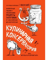 Кулинарная КОНСЕРВАтория. Проверенные годами и поколениями рецепты заготовок от классических до экзотических