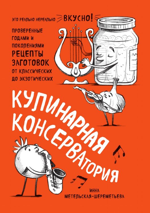 Кулинарная КОНСЕРВАтория. Проверенные годами и поколениями рецепты заготовок от классических до экзотических Кулинарная КОНСЕРВАтория. Проверенные годами и поколениями рецепты заготовок от классических до экзотических