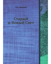 Старый и Новый Свет