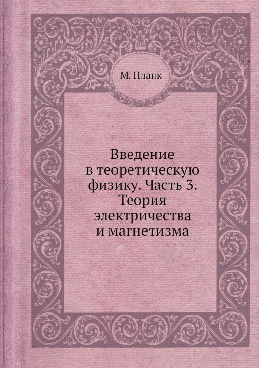 Введение в теоретическую физику. Часть 3. Теория электричества и магнетизма