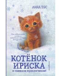 Котёнок Ириска и снежное приключение! (#4)