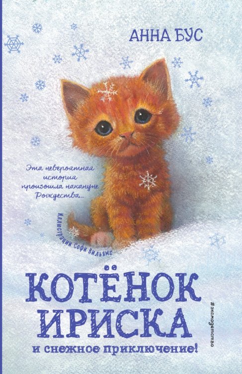 Котёнок Ириска и снежное приключение! (#4)