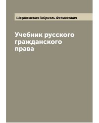 Учебник русского гражданского права