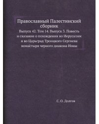Православный Палестинский сборник