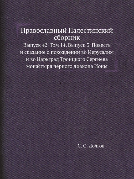 Православный Палестинский сборник