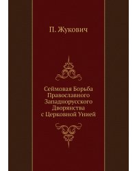 Сеймовая Борьба Православного Западнорусского Дворянства с Церковной Унией