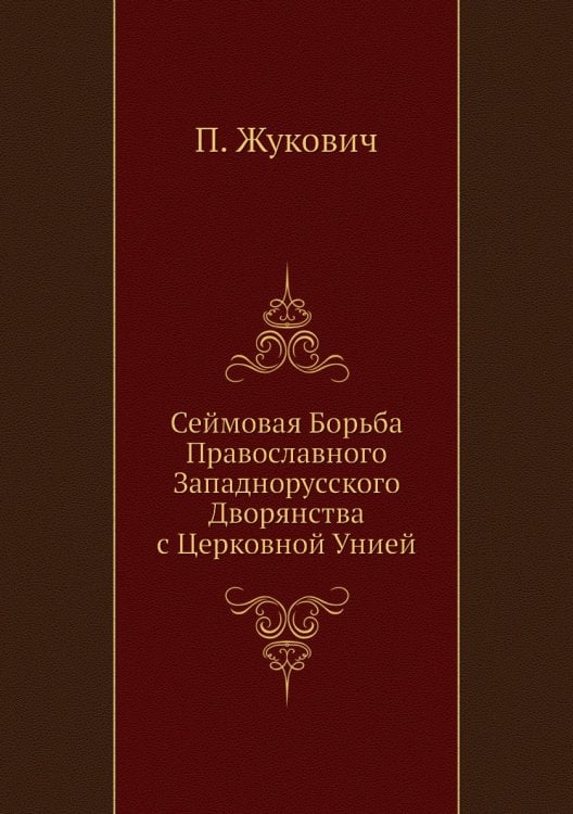 Сеймовая Борьба Православного Западнорусского Дворянства с Церковной Унией