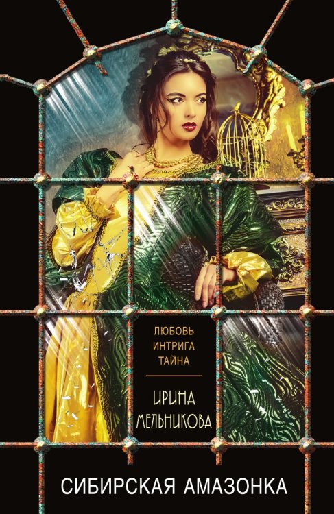 Обложка книги «Сибирская амазонка» — Мельникова Ирина Александровна, ISBN 9785041829759