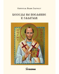 Беседы на послание к Галатам