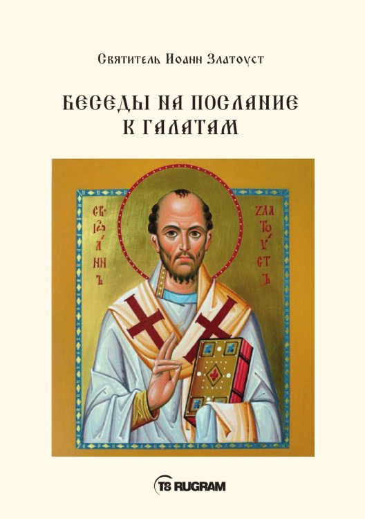 Обложка книги «Беседы на послание к Галатам» — Иоанн Златоуст Cвятитель, ISBN 9785521770632