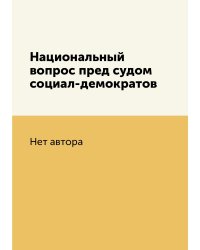 Национальный вопрос пред судом социал-демократов