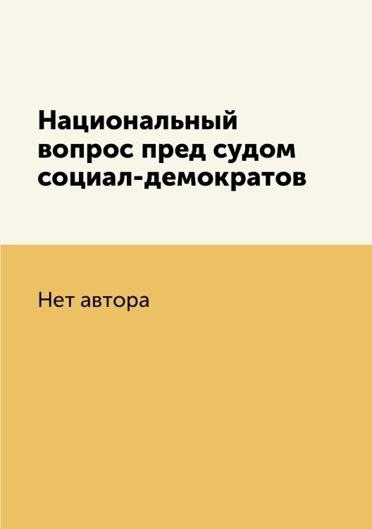 Национальный вопрос пред судом социал-демократов Национальный вопрос пред судом социал-демократов