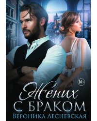 Жених с браком. Наследник