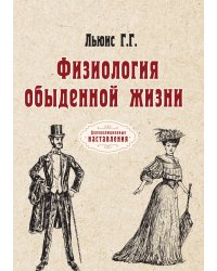 Физиология обыденной жизни