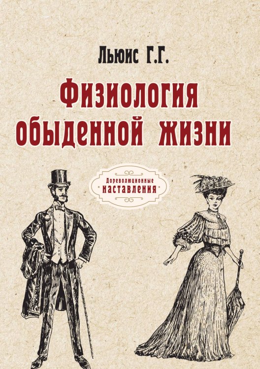 Обложка книги «Физиология обыденной жизни» — Г.Г. Льюис, ISBN 9785521774555