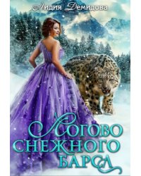 Логово снежного барса