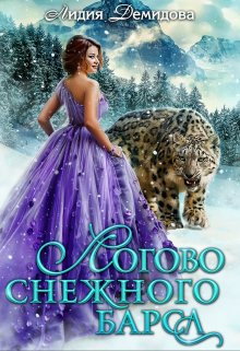 Обложка книги «Логово снежного барса» — Лидия Демидова, ISBN 9785524043719