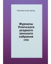 Журналы Угличского уездного земского собрания