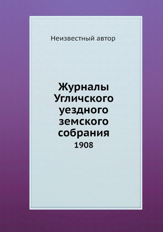 Журналы Угличского уездного земского собрания