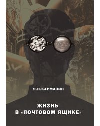 Жизнь в «почтовом ящике»