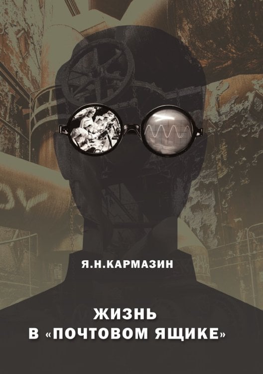 Жизнь в «почтовом ящике»