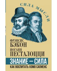 Знание – сила. Как воспитать Хомо Сапиенс