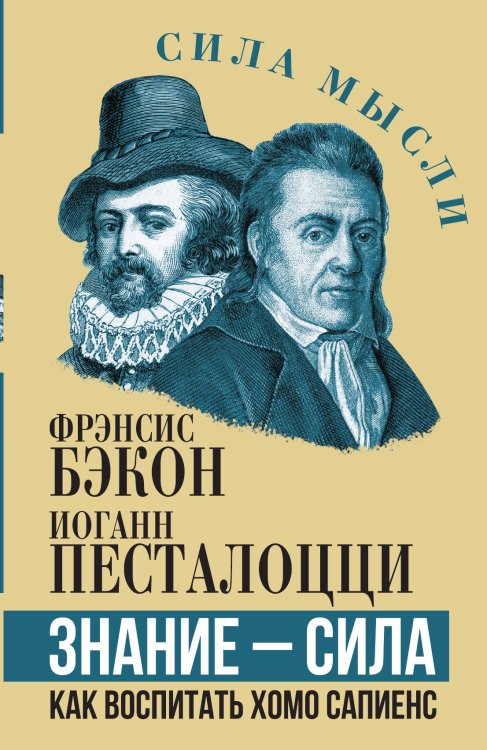 Обложка книги «Знание – сила. Как воспитать Хомо Сапиенс» — Бэкон Ф.; Песталоцци И., ISBN 9785002228263