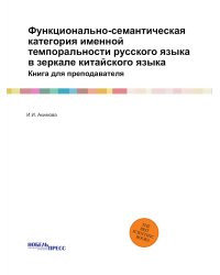 Функционально-семантическая категория именной темпоральности русского языка в зеркале китайского языка