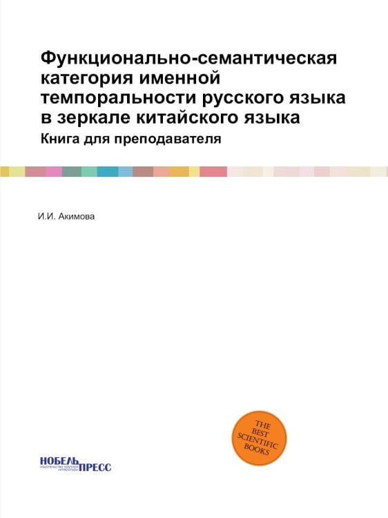 Функционально-семантическая категория именной темпоральности русского языка в зеркале китайского языка