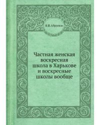 Частная женская воскресная школа в Харькове и воскресные школы вообще
