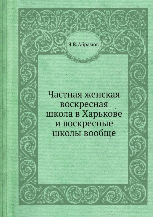 Частная женская воскресная школа в Харькове и воскресные школы вообще