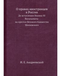 О правах иностранцев в России