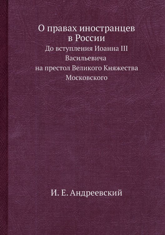 О правах иностранцев в России
