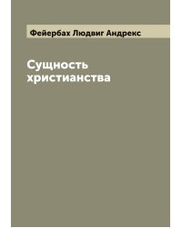Сущность христианства