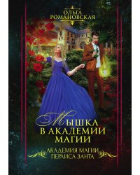 Мышка в академии магии