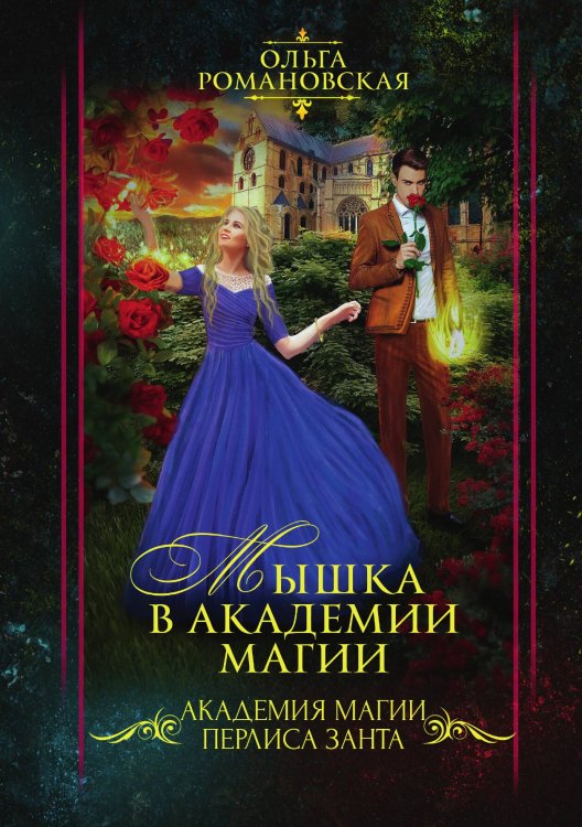 Обложка книги «Мышка в академии магии» — Ольга Романовская, ISBN 9785521919383