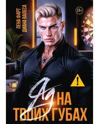Яд на твоих губах