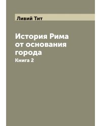 История Рима от основания города