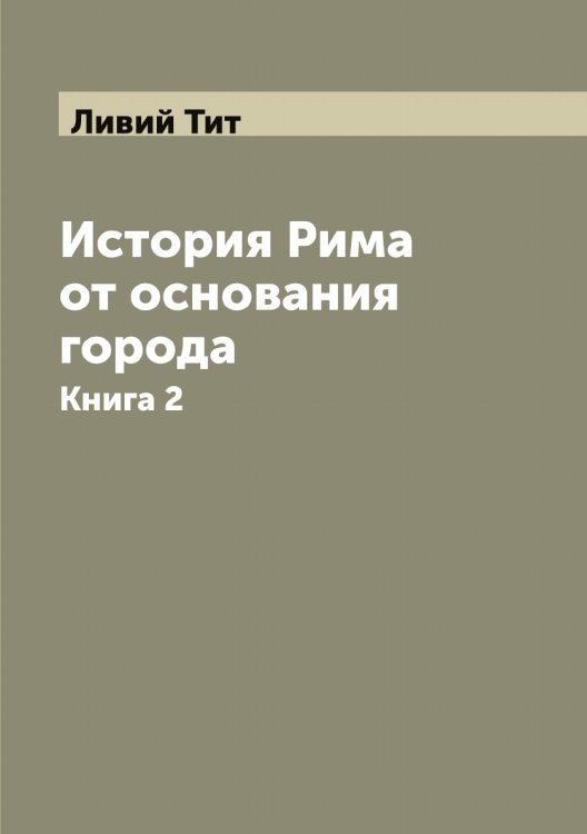 Обложка книги «История Рима от основания города» — Ливий Тит, ISBN 9785519934480