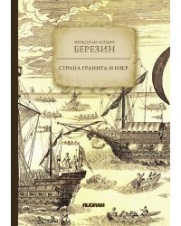 Страна гранита и озер