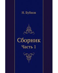 Сборник