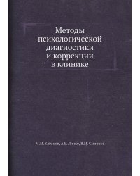 Методы психологической диагностики и коррекции в клинике